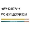 H05V-K PVC柔性单芯安装线