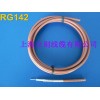 RG142同轴电缆