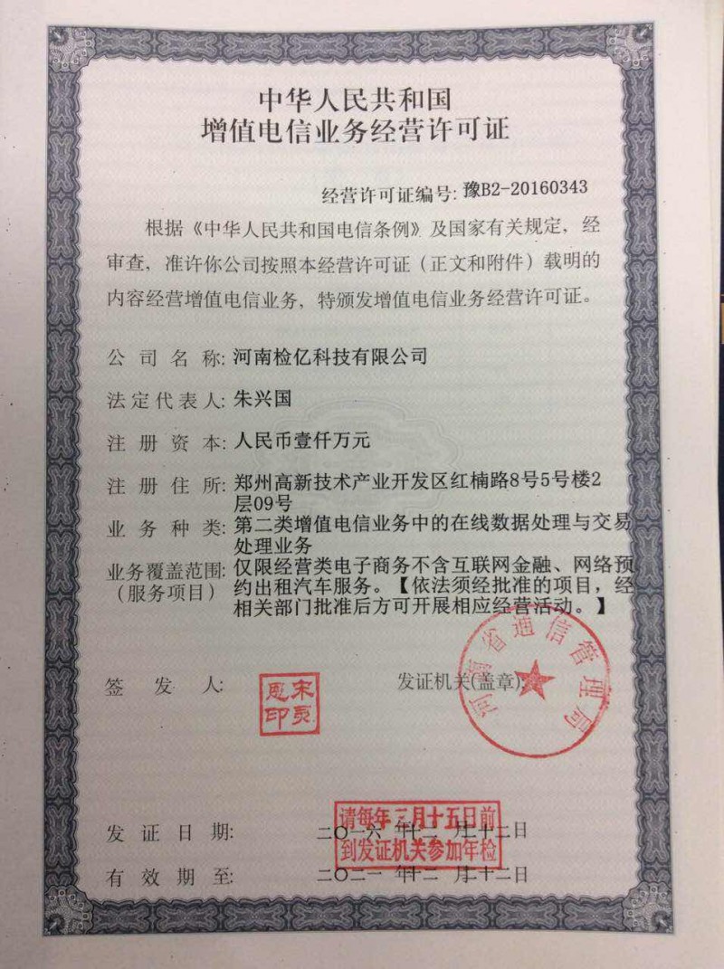 电信增值业务证书